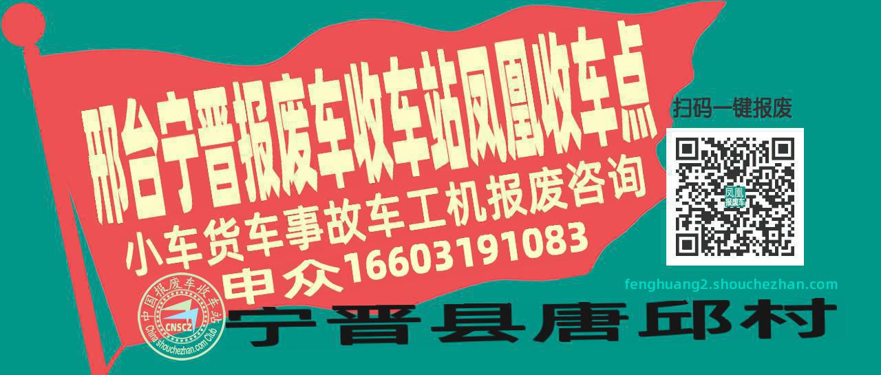 邢台宁晋报废车收车站凤凰收车点